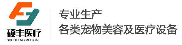 碩豐醫療-專業生產各類寵物美容及醫療設備