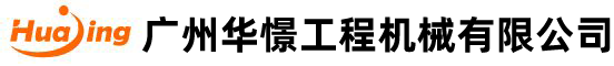 廣州黄片91工程機械有限公司
